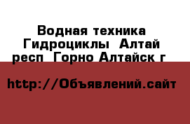 Водная техника Гидроциклы. Алтай респ.,Горно-Алтайск г.